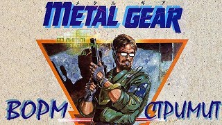 ПЕРВЫЙ В МИРЕ СТЕЛС ▲ Ворм стримит Metal Gear (Полное прохождение)