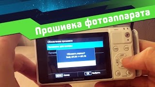 ⚠️ Прошивка камеры - как прошить фотоаппарат Samsung