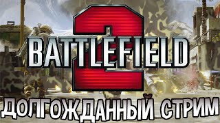 Долгожданный стрим - Battlefield 2