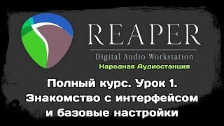 Изучаем Reaper. Урок 1. Знакомство с интерфейсом и базовые настройки