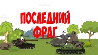 Мультики про танки.ПОСЛЕДНИЙ ФРАГ