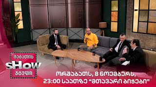 ორშაბათს, 8 ნოემბერს, 23:00 საათზე "მთავარი ბიჭები"