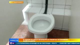 В одной из школ Санкт-Петербурга в туалете нашли камеры