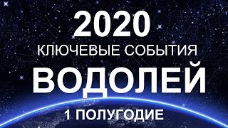♒ВОДОЛЕЙ. КЛЮЧЕВЫЕ СОБЫТИЯ. ПЕРВОЕ ПОЛУГОДИЕ. 2020. ТАРО-ПРОГНОЗ.
