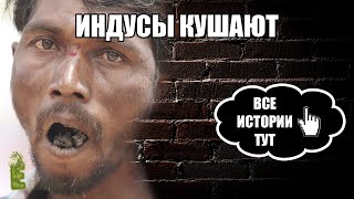 ИНДУСЫ КУШАЮТ