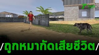 ชายถูกหมากัด ตัดเส้นเลือดใหญ่-เสียชีวิตขณะส่ง รพ. | 10-11-62 | ไทยรัฐนิวส์โชว์