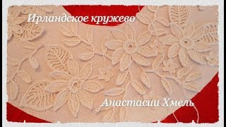Рубрика: "Творим и вытворяем узоры крючком". Вяжем воротничок. Ирландское кружево. Irish lace.