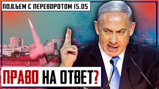 ПРАВО на ОТВЕТ - может ли Россия поступать как Израиль? | Уставший Оптимист