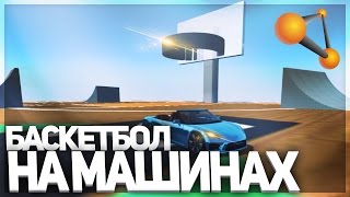 БАСКЕТБОЛ НА МАШИНАХ В BEAMNG DRIVE