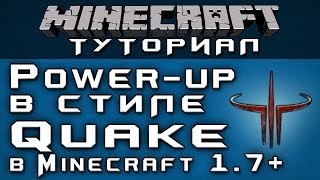 Как сделать power-up в стиле Quake 1.7+ [Уроки по Minecraft]