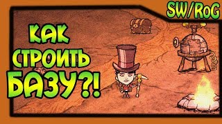 Don't Starve [SW/RoG] #2 - Как строить базу?