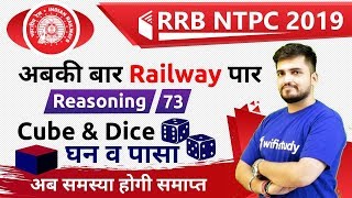 10:00 AM - RRB NTPC 2019 | Reasoning by Deepak Sir | Cube & Dice
