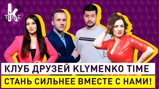 Приглашаем в Клуб Друзей Klymenko Time!