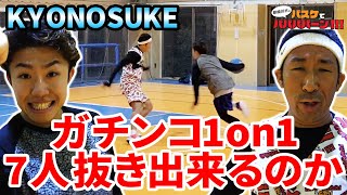 【バスケ・プレイ動画】KYONOSUKEとガチンコ1on1！7人抜きなるか！？