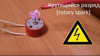Крутящийся разряд [rotary spark]
