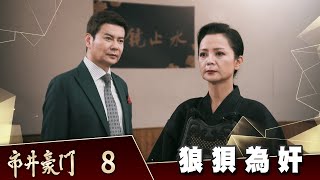 市井豪門 EP8 狼狽為奸｜Billionaire Story