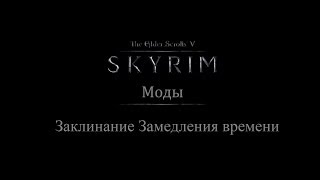 TES 5: Skyrim #Моды - Заклинание Замедления времени