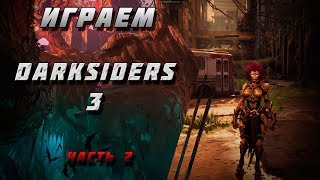 Darksiders 3 - Стрим (часть 2)  - Лень и Жадность убиты!