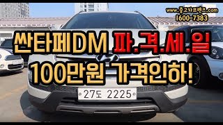 [중고차프렌즈] 싼타페DM 중고 100만원 인하! 파격세일!!!