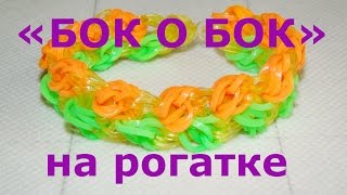 Браслет из резинок БОК О БОК на рогатке