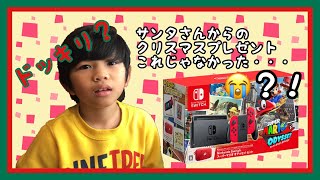 【クリスマスプレゼント】Nintendo Switchのはずが違うプレゼントに？！サンタさんからドッキリされました^◇^;