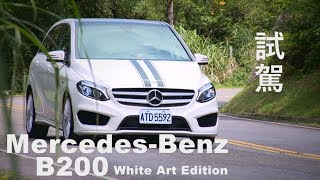 M-Benz B 200 White Art Edition 試駕