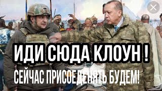 Турция ПРИСОЕДЕНИТ УКРАИНУ!!? ЗЕ молчит!