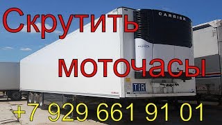 Скрутить моточасы Carrier Supra 850 2015 г.в., подмотка моточасов на любой спецтехнике