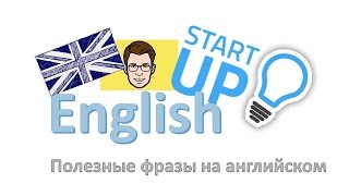 Английский для Стартапов: фразы, которые должен знать каждый 'стартапер'