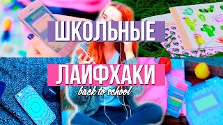 ШКОЛЬНЫЕ ЛАЙФХАКИ/SCHOOL LIFEHACKS//BACK TO SCHOOL 2016