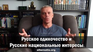 Андрей Ваджра: Русское одиночество и Русские национальные интересы