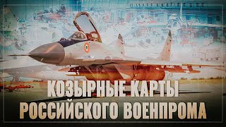 Россия выигрывает! Козырные карты российского военпрома, которые принесут миллиарды