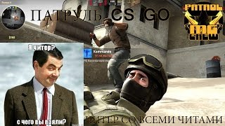 [CS GO Патруль] №3 Наглый читер с полным набором читов