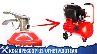 ?Компрессор ИЗ ОГНЕТУШИТЕЛЯ своими руками