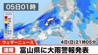 富山県に大雨警報発表 4日(日)21時05分