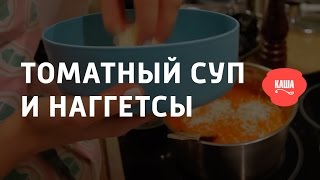 Томатный суп и наггетсы
