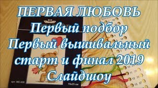 ♥158 Первый ВЫШИВАЛЬНЫЙ финиш 2019