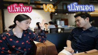 เรียนโทนอก vs. เรียนโทไทย อันไหนเจ๋งกว่ากัน?!