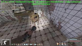 S.T.A.L.K.E.R  Последний Сталкер.Где найти ключ безопасности, чтобы отключить турели В Госпитале