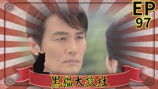 黑貓大旅社 EP97