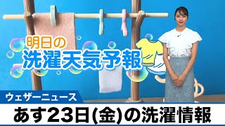 あす7月23日(金)のお洗濯情報