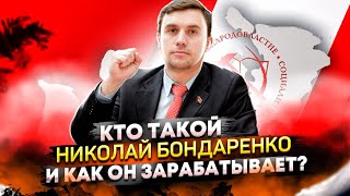 Кто такой Николай Бондаренко и как он зарабатывает? 