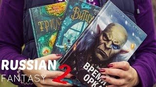 НОВОЕ РУССКОЕ ФЭНТЕЗИ