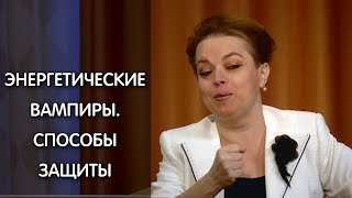 Энергетические вампиры: способы психологической защиты