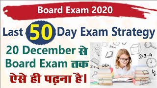 20 December से Exam तक ऐसे ही पढ़ना है How to Score 90% इन 40 Days Last 50 Days Strategy  #ChandraSir