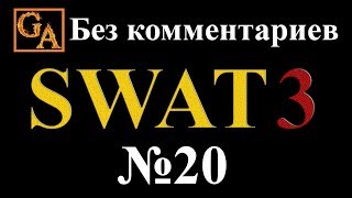 SWAT 3 прохождение без комментариев - № 20 Метро