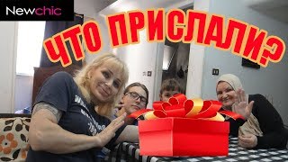 РАСПАКОВКА ПОДАРКОВ ОТ NEWCHIC ? ОЙ КАК ИНТЕРЕСНО ❗❗❗