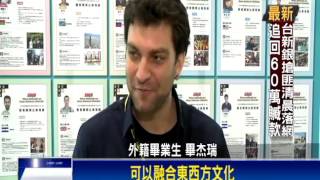 「台華獎」第11年 1325外籍生申請創新高－民視新聞