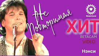 NENSI / Нэнси - Неповторимая (TV menthol ★ style concert music) 1997