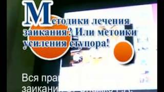0+ Вредные методики лечения заикания001 Бриз Мейкер